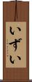 いずい Scroll
