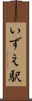 いずえ駅 Scroll