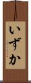 いずか Scroll