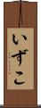 いずこ Scroll