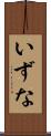 いずな Scroll