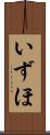 いずほ Scroll