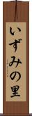 いずみの里 Scroll