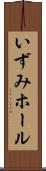 いずみホール Scroll