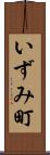 いずみ町 Scroll