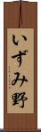 いずみ野 Scroll