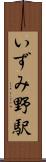 いずみ野駅 Scroll