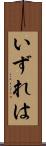 いずれは Scroll