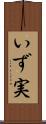 いず実 Scroll