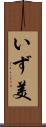 いず美 Scroll
