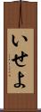いせよ Scroll