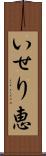 いせり恵 Scroll