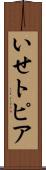 いせトピア Scroll