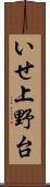 いせ上野台 Scroll