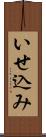 いせ込み Scroll