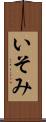 いそみ Scroll