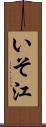 いそ江 Scroll