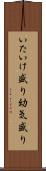 いたいけ盛り Scroll