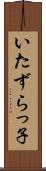 いたずらっ子 Scroll