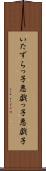 いたずらっ子 Scroll