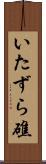 いたずら礁 Scroll