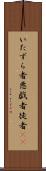 いたずら者 Scroll