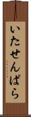 いたせんぱら Scroll
