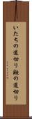 いたちの道切り Scroll