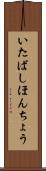 いたばしほんちょう Scroll
