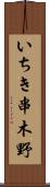 いちき串木野 Scroll