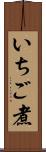 いちご煮 Scroll