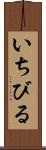 いちびる Scroll