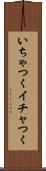 いちゃつく Scroll