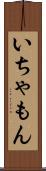 いちゃもん Scroll