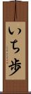 いち歩 Scroll