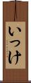 いっけ Scroll