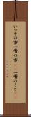 いっその事 Scroll