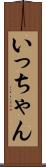 いっちゃん Scroll