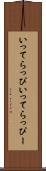 いってらっぴ Scroll