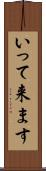 いって来ます Scroll