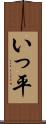 いっ平 Scroll