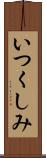 いつくしみ Scroll