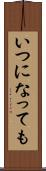 いつになっても Scroll