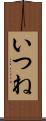 いつね Scroll