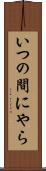 いつの間にやら Scroll
