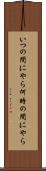 いつの間にやら Scroll