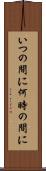 いつの間に Scroll