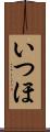 いつほ Scroll
