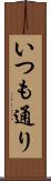 いつも通り Scroll