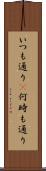 いつも通り(P) Scroll